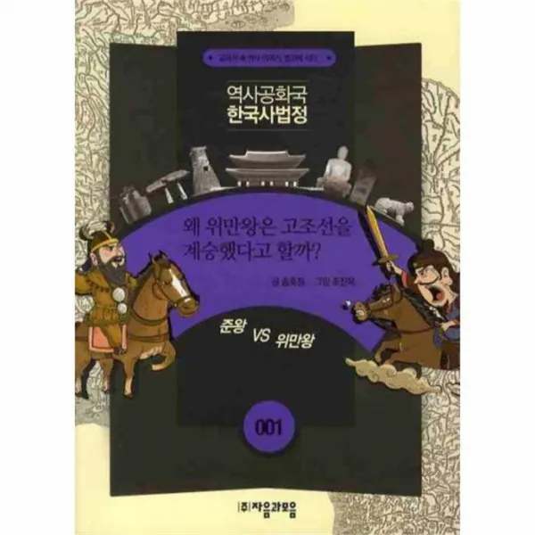 웅진북센 왜 위만왕은 고조선을 계승했다고할까 001 역사 공화국 한국사 법정, One color | One Size@1