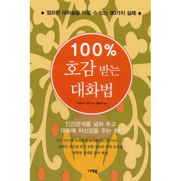 100% 호감 받는 대화법:절묘한 대화술을 익힐 수 있는 90가지 실례, 나래북