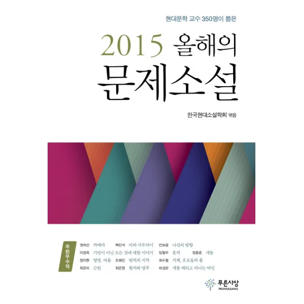 현대문학 교수 350명이 뽑은 2015 올해의 문제소설, 푸른사상