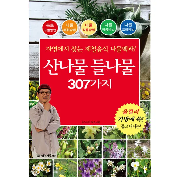 산나물 들나물 307가지 단일상품