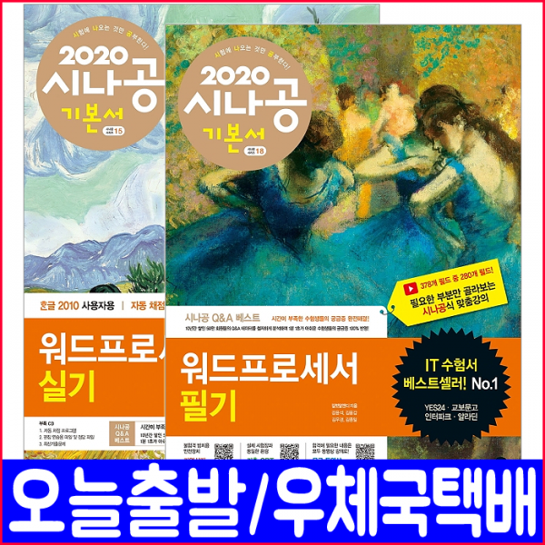 길벗 워드프로세서 필기 실기 기본서+기출 문제집 모의고사 세트 2020 시나공 한글2010 Cbt 강윤석 김용갑 김우경 김종일 책 자격증 시험 교재 