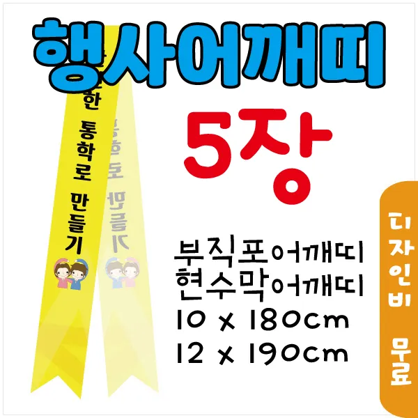 어깨띠 부직포 5장 현수막 10x180cm 12x190cm 선택 행사 캠페인 안산어깨띠제작