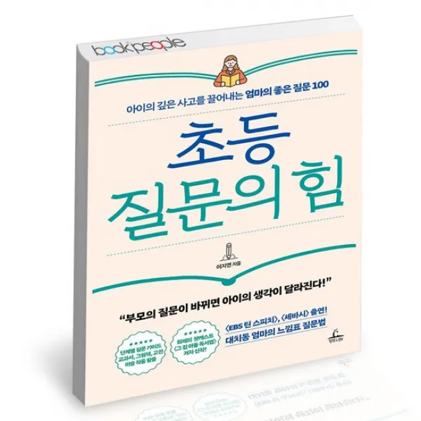 초등 질문의 힘 / 청림Life 이지연 자녀교육 아이 사고력 질문법 책