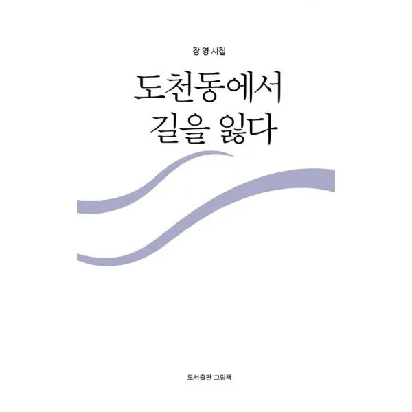 밀크북_2 도천동에서 길을 잃다, One color | One Size@1