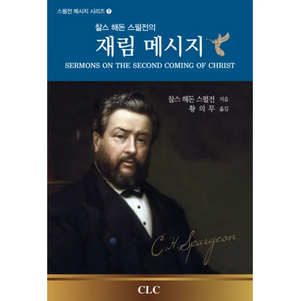 찰스 해돈 스펄전의 재림 메시지, CLC(기독교문서선교회)