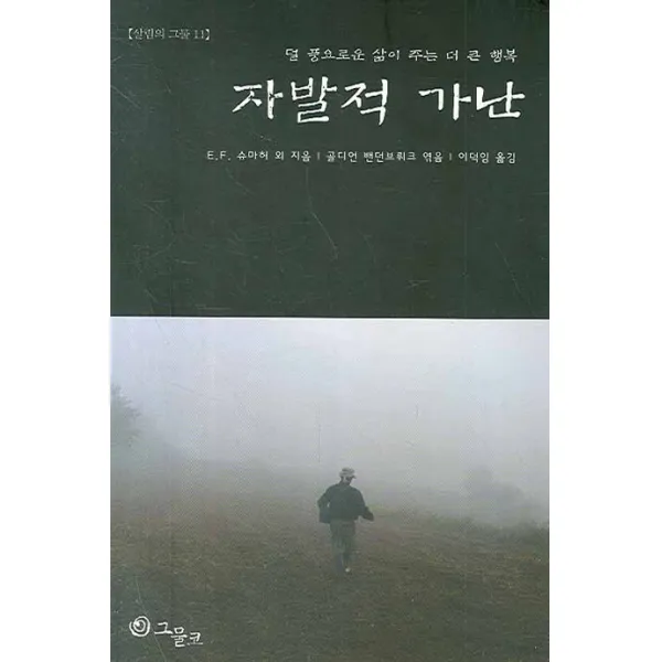 자발적 가난:덜 풍요로운 삶이 주는 더 큰 행복, 그물코