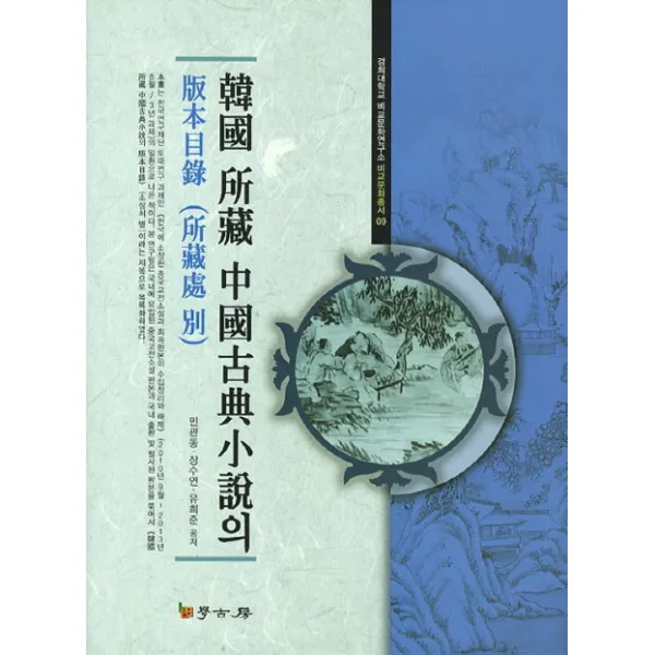 한국 소장 중국고전소설의 판본목록: 소장처별, 학고방