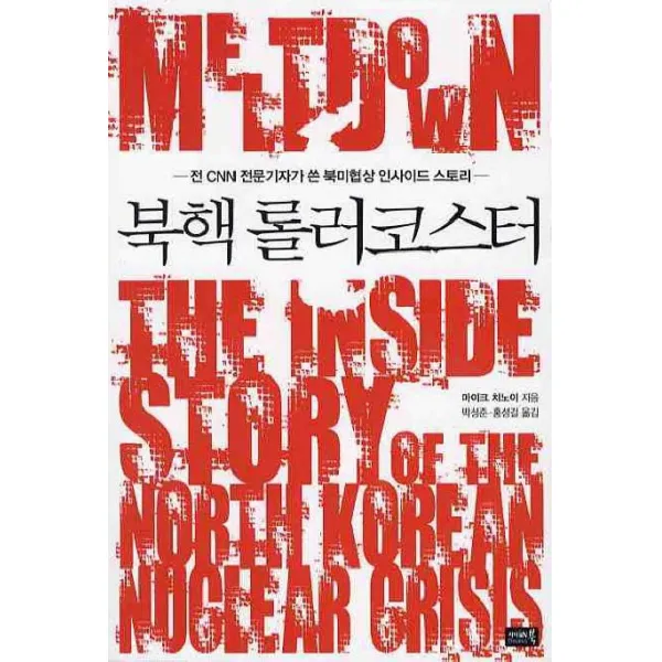 북핵 롤러코스터:전 CNN 전문기자가 쓴 북미협상 인사이트 스토리, 참언론 시사인북