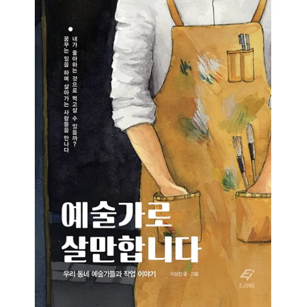 예술가로 살만합니다:우리 동네 예술가들과 작업 이야기, EJONG