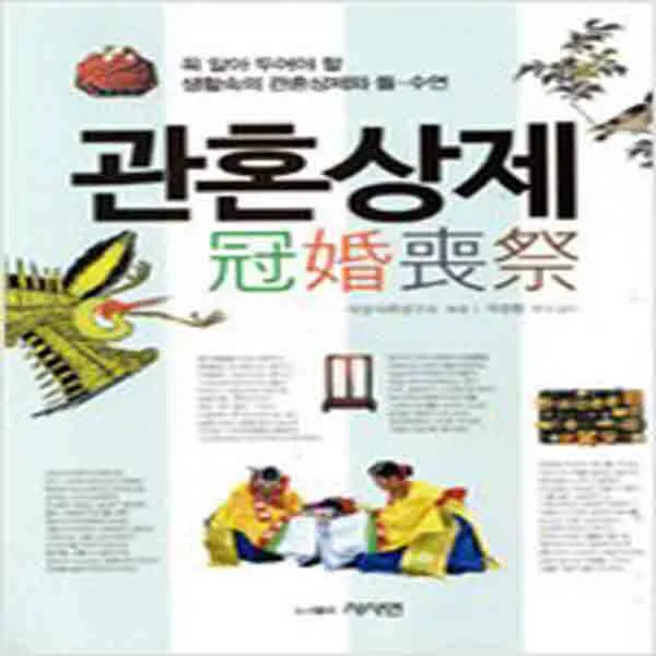 (새책) 관혼상제