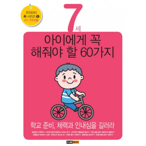 7세 아이에게 꼭 해줘야 할 60가지:학교 준비 체력과 인내심을 길러라 중앙m&b