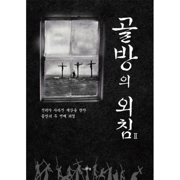 골방의 외침. 2:진리가 사라진 세상을 향한 골방의 두 번째 외침, 맑은샘