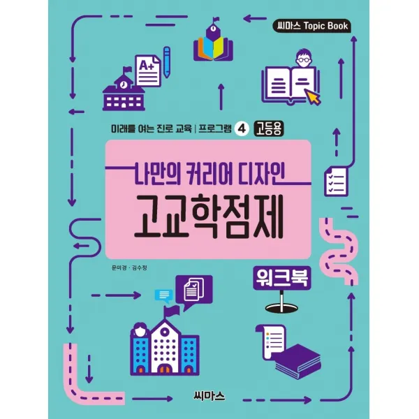 나만의 커리어 디자인 고교학점제 워크북, 씨마스