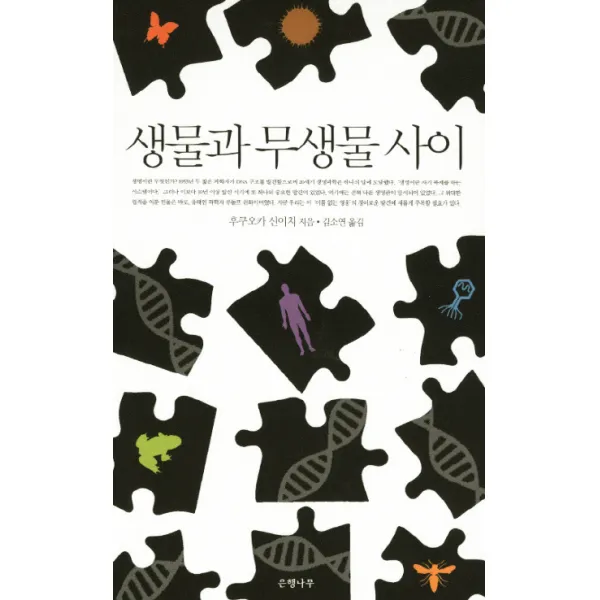 생물과 무생물 사이, 은행나무