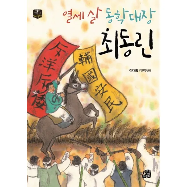 열세 살 동학대장 최동린:이대흠 장편동화, 생각을담는어린이
