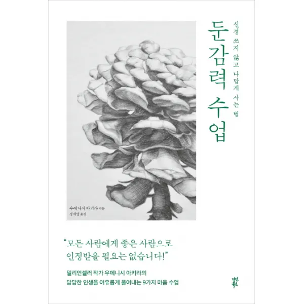 둔감력 수업:신경 쓰지 않고 나답게 사는 법, 다산북스