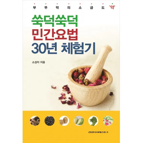 쑥덕쑥덕 민간요법 30년 체험기:부뚜막의 소금도 약 건강다이제스트사