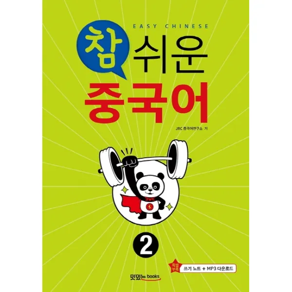 참 쉬운 중국어 2 CD1 포함, JRC북스