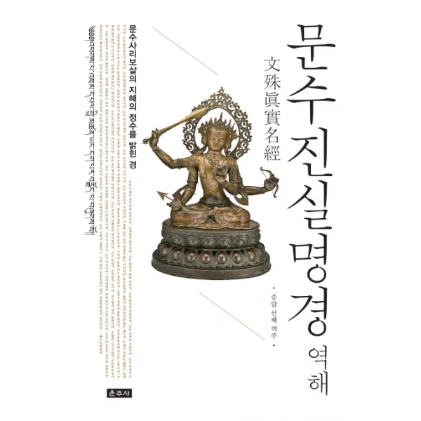 문수진실명경 역해:문수사리보살의 지혜의 정수를 밝힌 경, 운주사