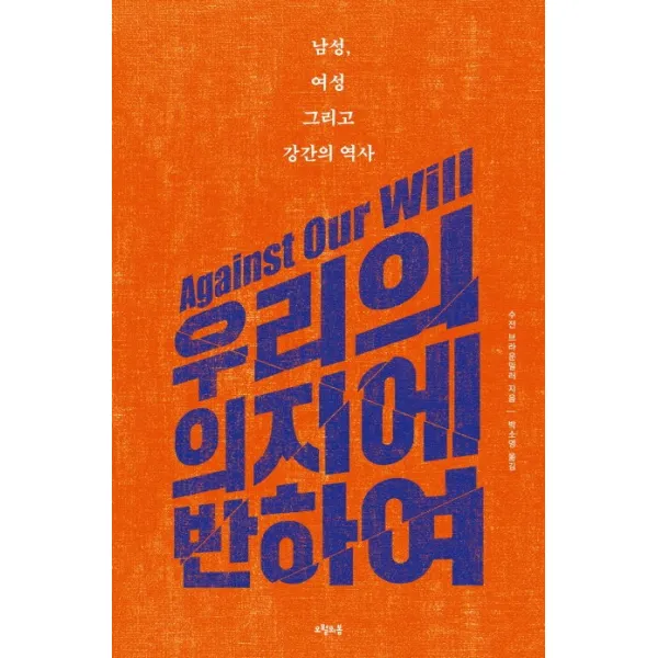우리의 의지에 반하여:남성 여성 그리고 강간의 역사, 오월의봄