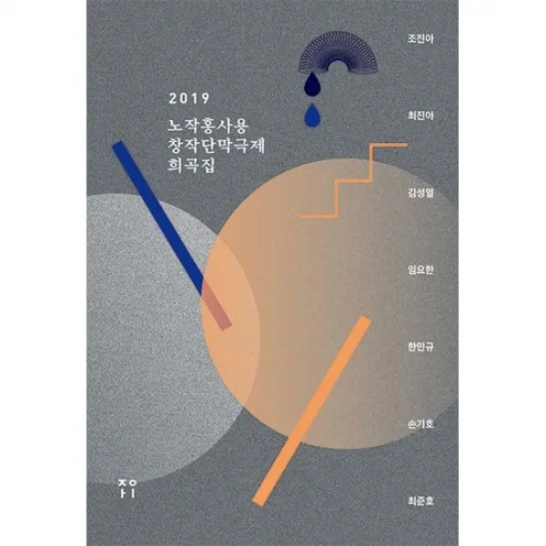 2019 노작홍사용창작단막극제 희곡집