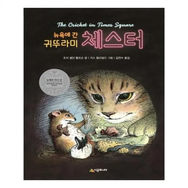 유니오니아시아 뉴욕에 간 귀뚜라미 체스터