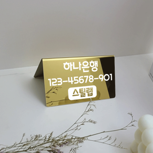 스틸랩 골드 계좌번호 예약석 가격표 와이파이 상담석 안내판 미니표찰 미니명패 매장진열 100x60