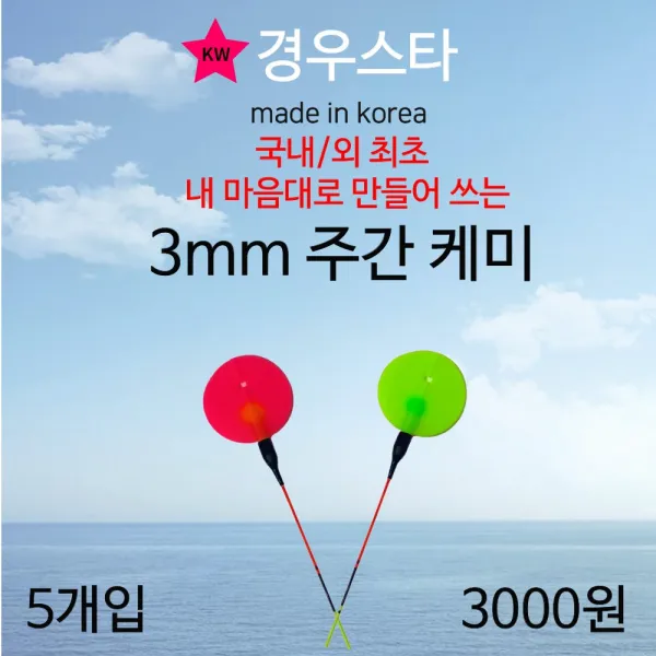 경우스타 주간케미 / 3mm 주간케미 / 낮케미 / 찌돋보기 / 형광핑크케미 / 케미돋보기/ 민물소품 / 5개입, 그린