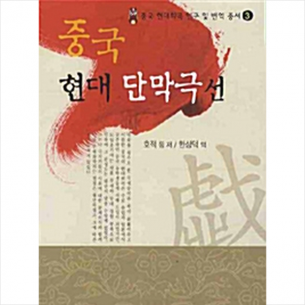 한국학술정보 중국 현대 단막극선 +미니수첩제공