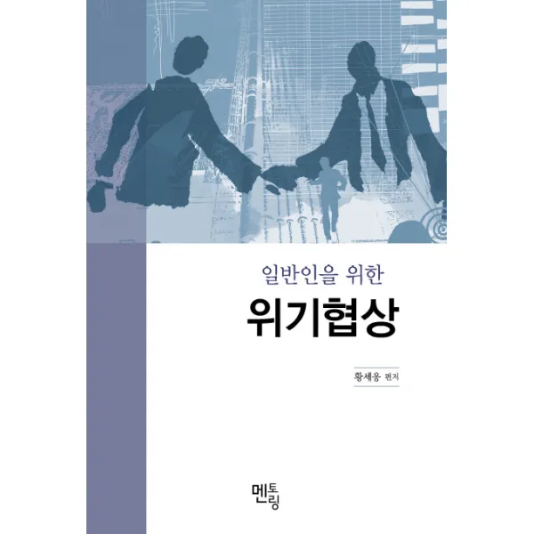 일반인을 위한 위기협상, 멘토링