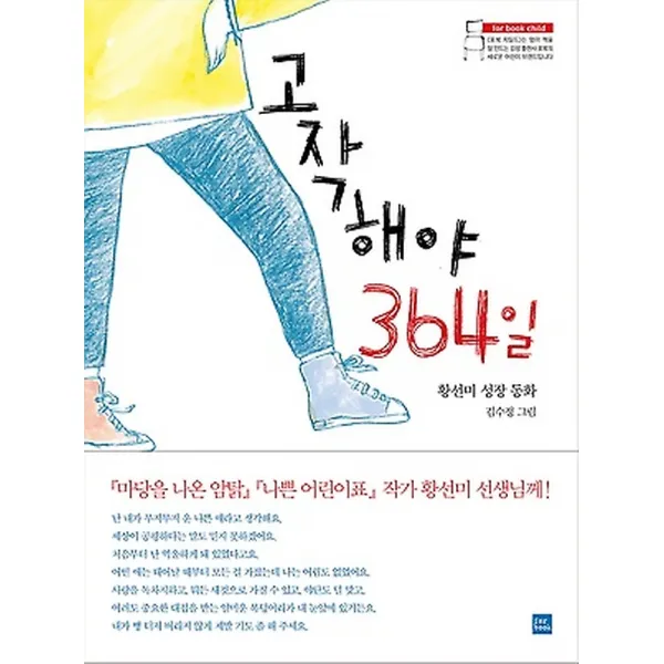 고작해야 364일, 포북차일드