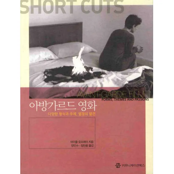아방가르드 영화:다양한 형식과 주제 열정의 발견, 커뮤니케이션북스