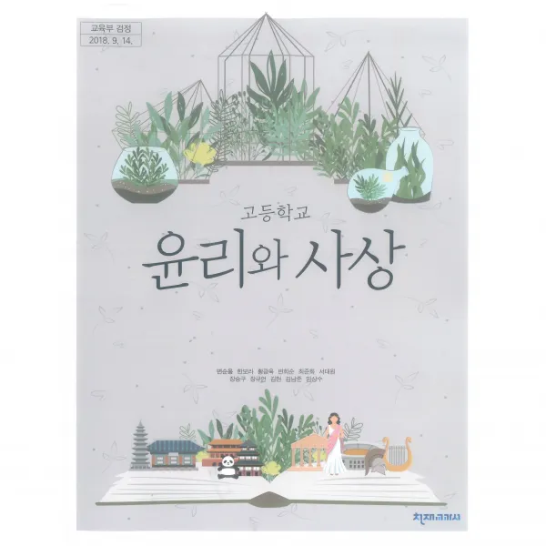 고등 학교 교과서 윤리와사상 천재교과서 변순용