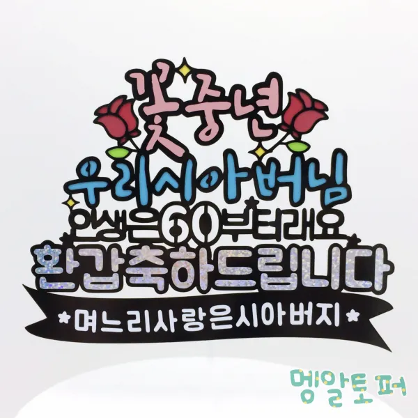 [호칭변경가능, 배너문구변경가능] 환갑케이크토퍼, 환갑잔치, 케이크토퍼, 환갑토퍼, 부모님환갑, 시어머니환갑, 시아버지환갑, 시부모님환갑, 토퍼주문제작