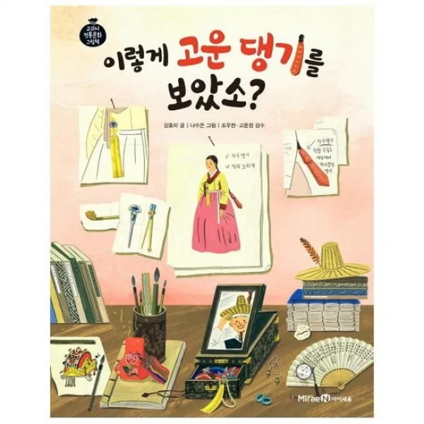 이렇게 고운 댕기를 보았소 교과서전통문화그림책