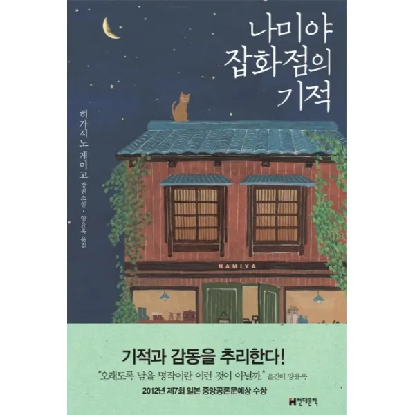 나미야 잡화점의 기적, 현대문학