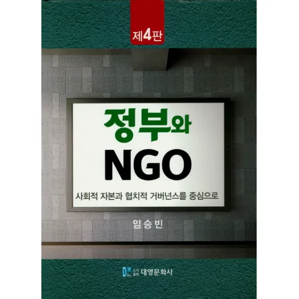 사회적 자본과 협치적 거버넌스를 중심으로 정부와 NGO, 대영문화사
