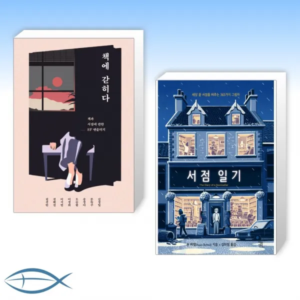  책 N 책방 책에 갇히다 + 서점 일기 전2권 