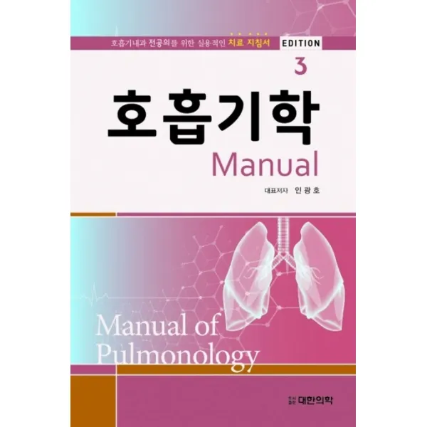 호흡기학 매뉴얼:호흡기내과 전공의를 위한 실용적인 치료 지침서, 대한의학(대한의학서적)