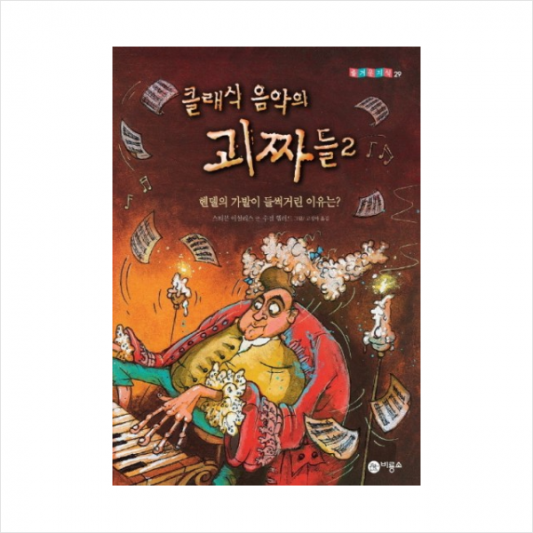 클래식음악의괴짜들 2 29 즐거운지식 + 미니수첩 제공