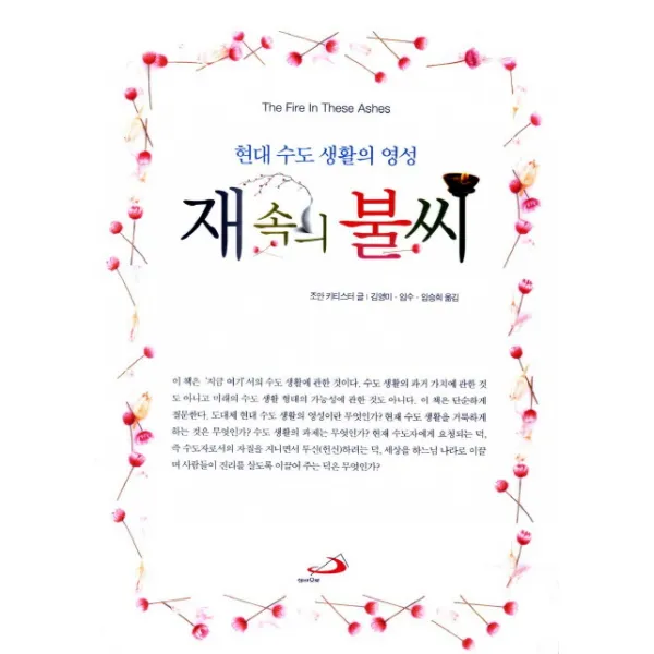 재 속의 불씨:한국 수도 생활의 영성, 성바오로출판사