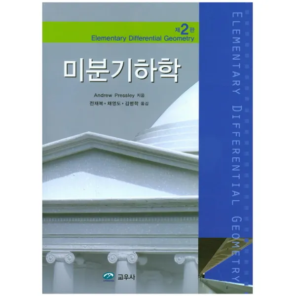미분기하학 제2판, 교우사