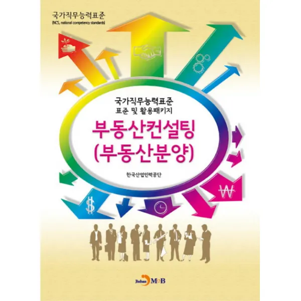 부동산컨설팅(부동산분양):국가직무능력표준 표준 및 활용패키지, 진한엠앤비