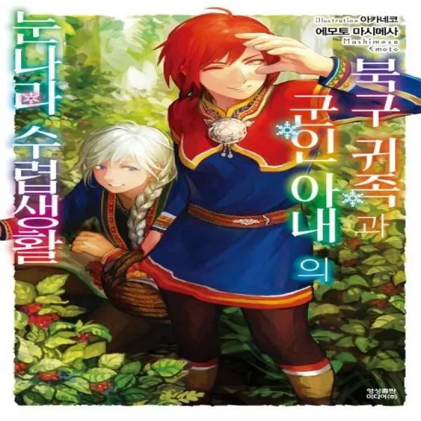 이노플리아 북구 귀족과 군인 아내의 눈나라 수렵생활 2, One color | One Size@1