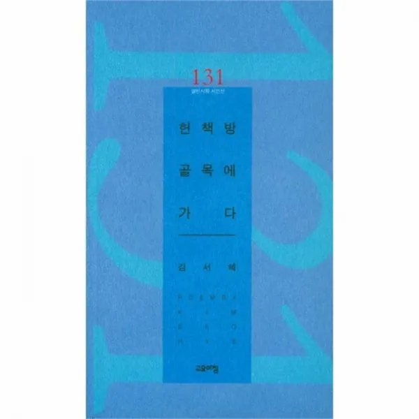 유니오니아시아 헌책방 골목에 가다 131 열린시학시인선