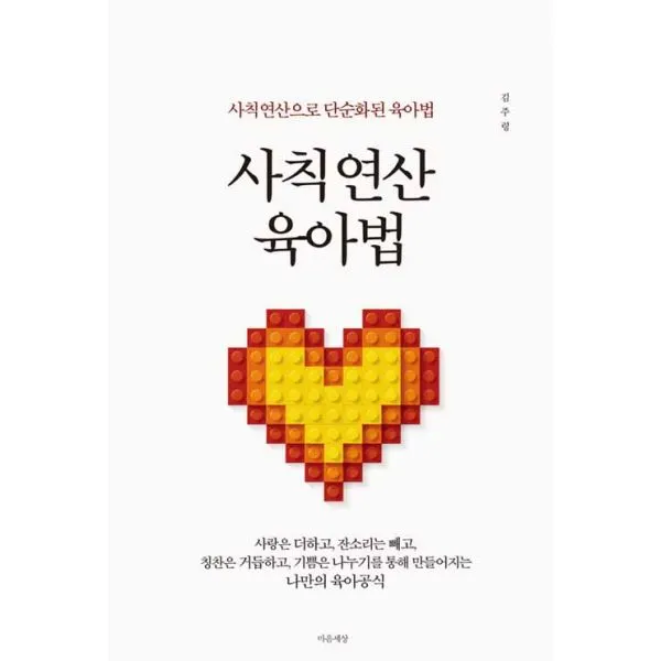 사칙연산 육아법 : 사칙연산으로 단순화된 육아법, 마음세상