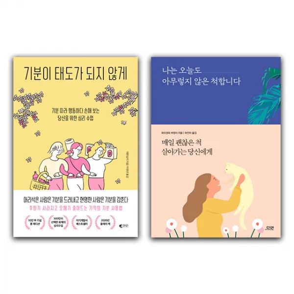 기분이 태도가 되지 않게 나는 오늘도 아무렇지 않은 척합니다 세트 인간관계, 단품