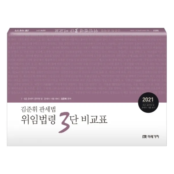 김준휘 관세법 위임법령 3단 비교표(2021 대비):최신 공무원 및 관세사 기출 표시, 미래가치