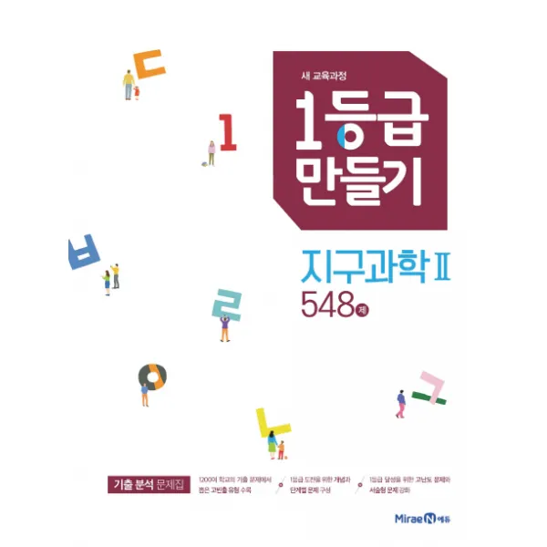 1등급 만들기 고등 지구과학2 548제 2020 :새 교육과정 미래엔