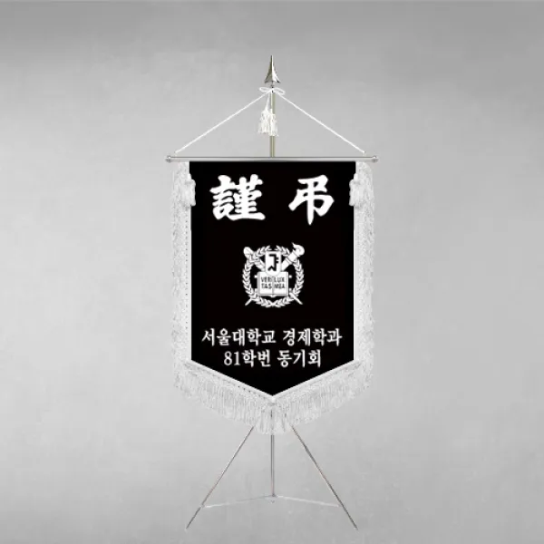 [깃발1980] 플래그F112-2 동문회근조기 동창회근조기 동호회근조기 깃발제작 1세트